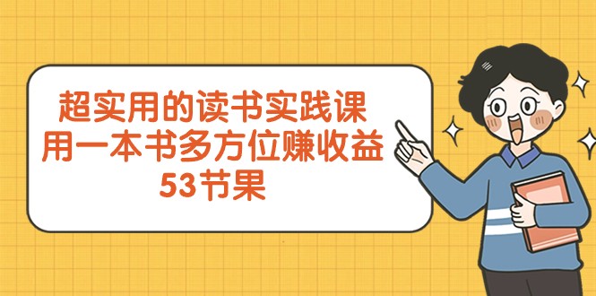 超实用的读书实践课，用一本书多方位赚收益（53节课）-千城资源网