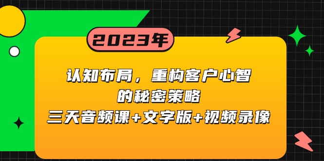 认知布局，重构客户心智的秘密策略，三天音频课+文字版+视频录像-千城资源网