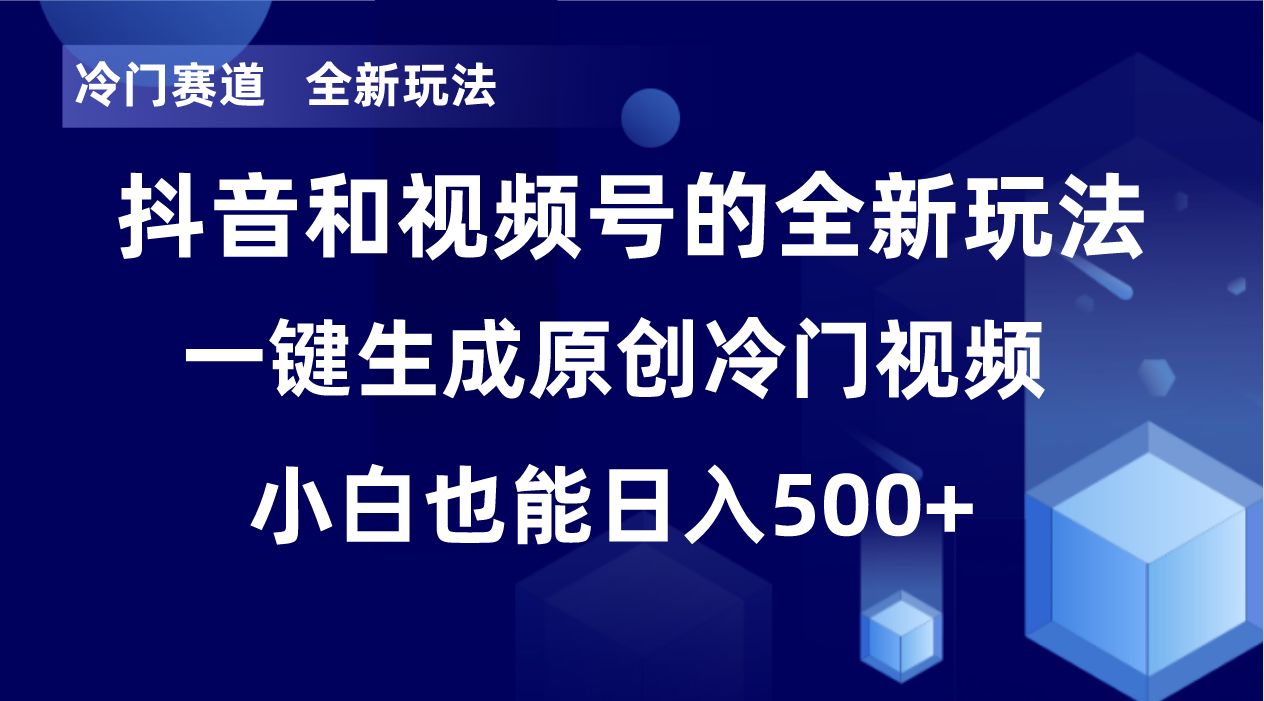 冷门赛道，全新玩法，轻松每日收益500+，单日破万播放，小白也能无脑操作！！-千城资源网