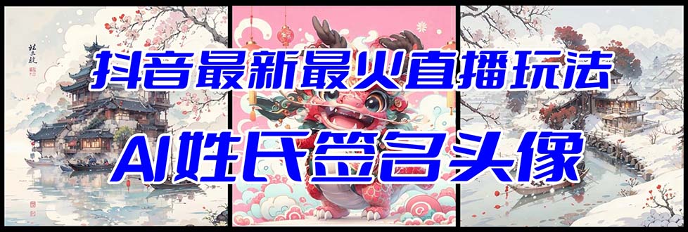 抖音最新最火Ai姓氏签名头像直播玩法（含开播视频教程+头像AI自动生成软件)-千城资源网