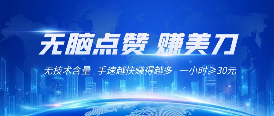 国外网站点赞赚美刀   无技术含量    小白无脑操作    1小时收益≥30元-千城资源网