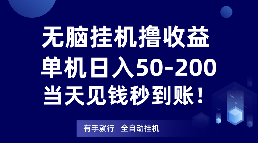 无脑挂机撸收益，单机日入50-200元，当天见钱秒到账！-千城资源网