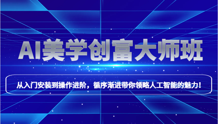 AI美学创富大师班，跟上时代浪潮，开启自媒体之路，进行第二曲线创富！-千城资源网
