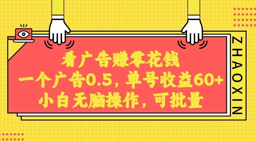 无脑看广告获取收益，一条广告0.5，日稳定60-100+，可批量放大，超级稳定。-千城资源网