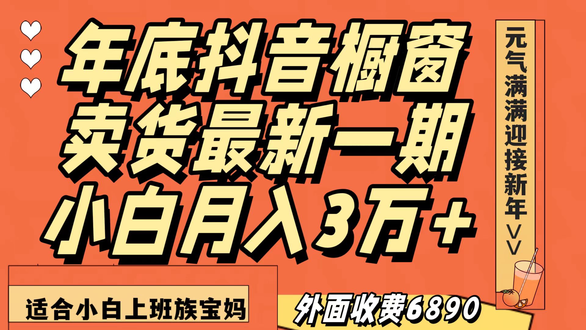 最新一期抖音橱窗冬季卖货小白单账号月入3万+在家也做，无成本只需执行即可-千城资源网