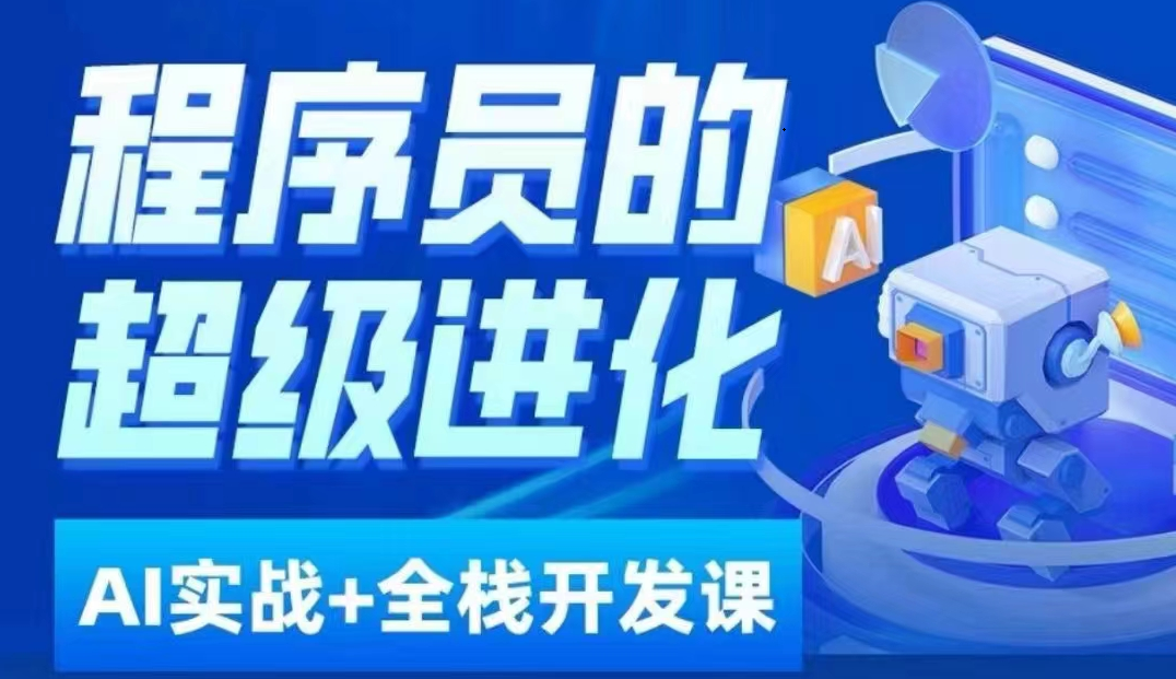 程序员超级进化ai必修课+AIGC全栈项目实战课，自学到就业这一套就够了！-千城资源网