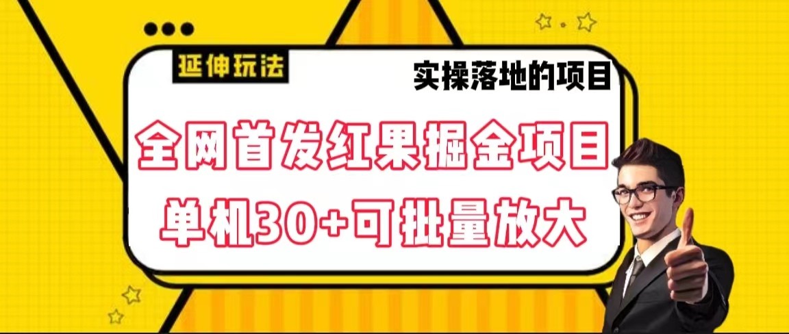 全网首发红果掘金项目，简单操作单机30＋可批量放大-千城资源网
