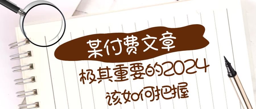 极其重要的2024该如何把握？【某公众号付费文章】-千城资源网