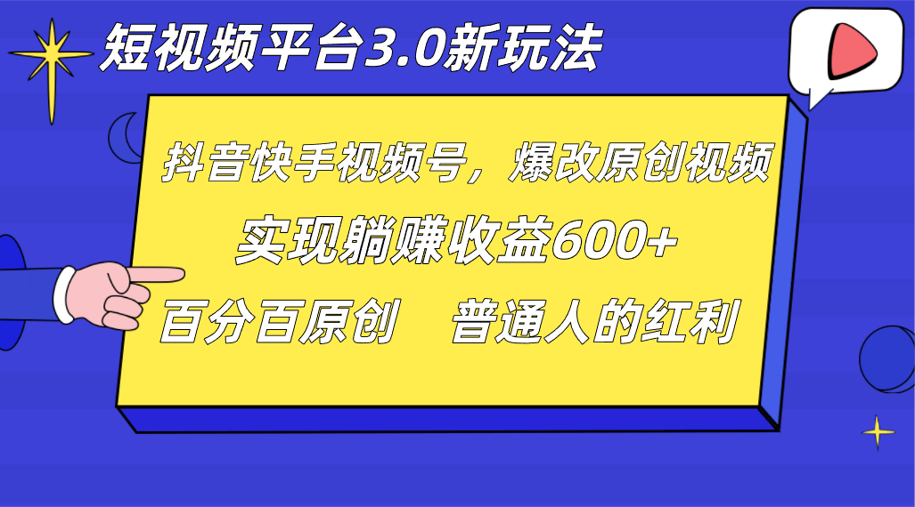 短视频平台3.0新玩法，新思路，全网独家，百分百原创，每日躺赚1000++无脑搬运就可以-千城资源网