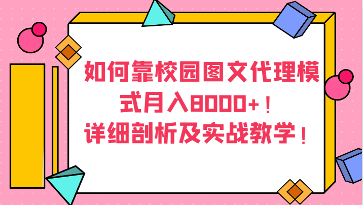 如何靠校园图文代理模式月入8000+！详细剖析及实战教学！-千城资源网