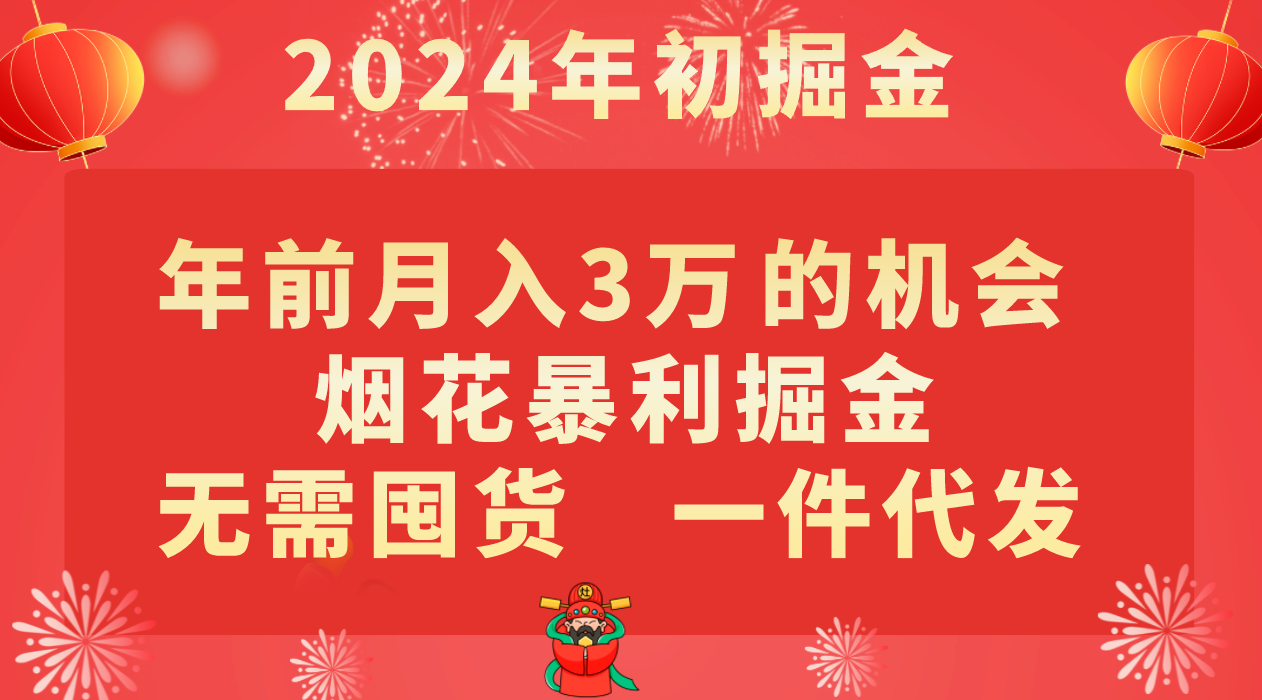 年前月入3万+的机会，烟花暴利掘金，无需囤货，一件代发-千城资源网