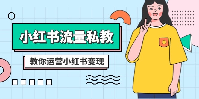 小红书流量私教课：全方位教你运营小红书变现（22节课）-千城资源网