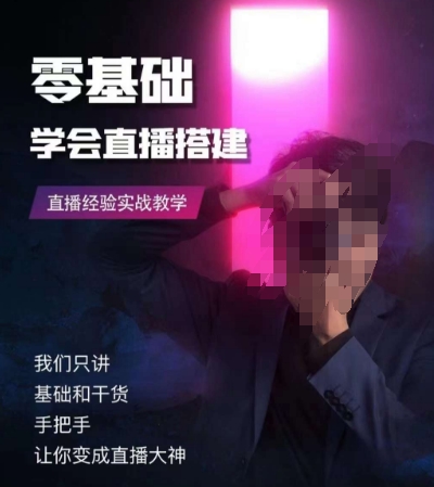 零基础学会直播搭建系列课程，​直播经验实战教学-千城资源网