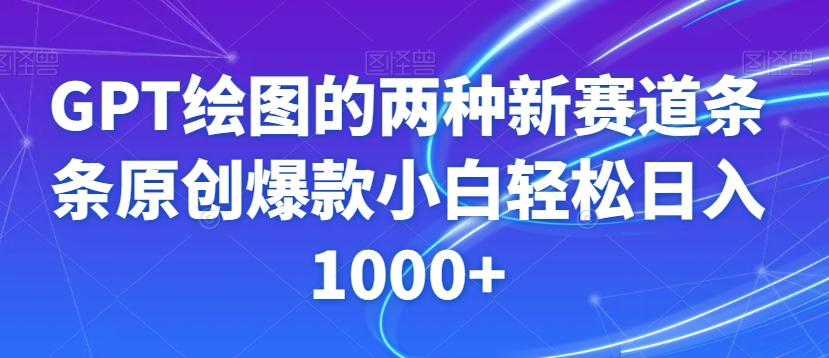 GPT绘图的两种新赛道条条原创爆款小白轻松日入1000+【揭秘】-千城资源网