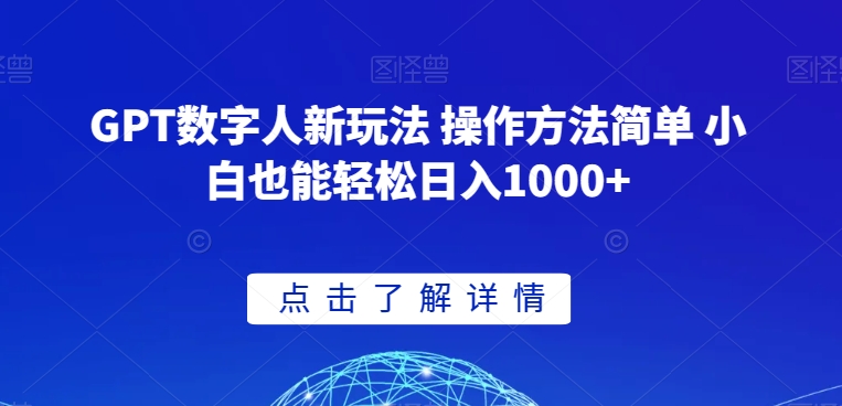 GPT数字人新玩法 操作方法简单 小白也能轻松日入1000+【揭秘】-千城资源网