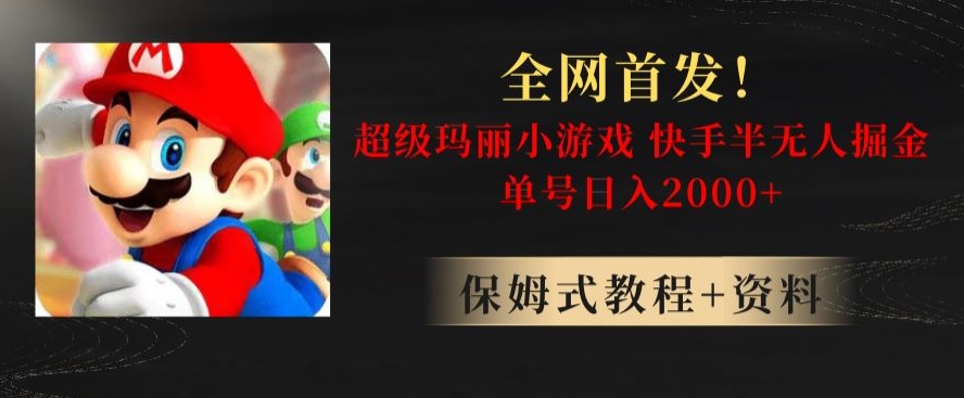 全网首发！快手半无人掘金，超级玛丽怀旧小游戏.单号轻松日入2000+【揭秘】-千城资源网