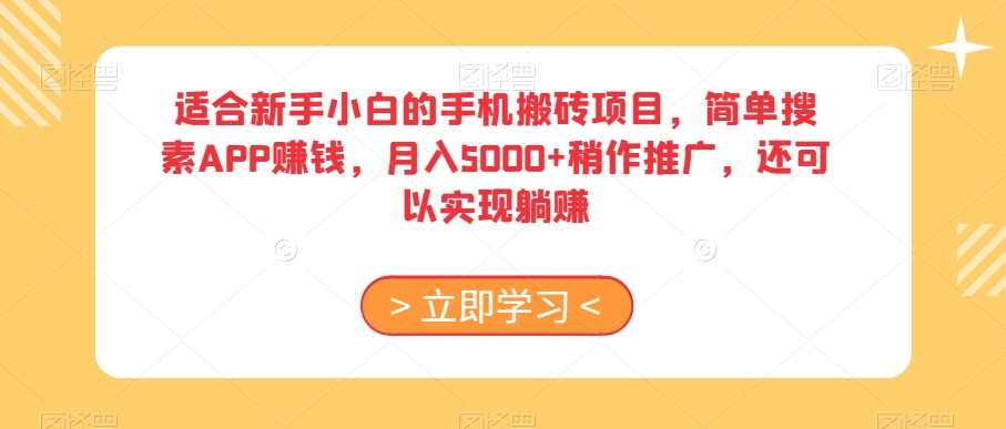 适合新手小白的手机搬砖项目，简单搜素APP赚钱，月入5000+稍作推广，还可以实现躺赚【揭秘】-千城资源网