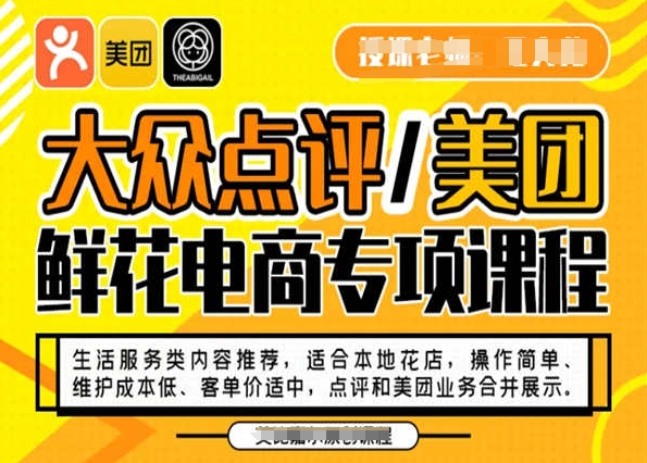 大众点评/美团鲜花电商专项课程，操作简单、维护成本低、客单价适中，点评和美团业务合并展示-千城资源网