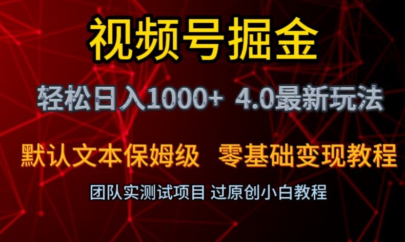 视频号掘金轻松日入1000+4.0最新保姆级玩法零基础变现教程【揭秘】-千城资源网