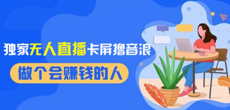 2024独家无人直播卡屏撸音浪，12月新出教程，收益稳定，无需看守，轻松上手日入1000+【揭秘】-千城资源网
