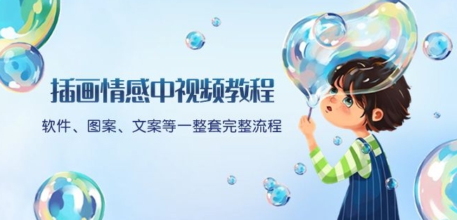 插画情感中视频教程：软件、图案、文案等一整套完整流程，送文案模版、话题标题分类-千城资源网