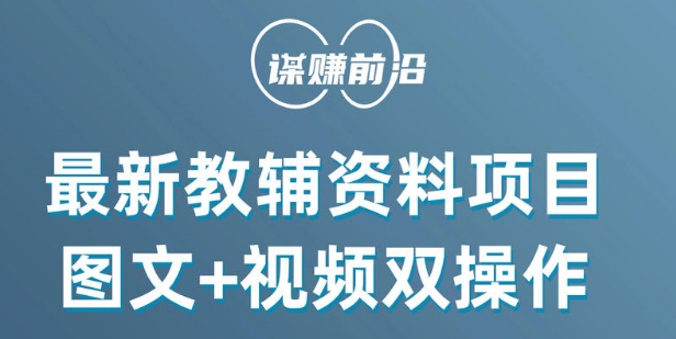 最新小学教辅资料项目，图文+视频双操作，单月稳定变现 1W+ 操作简单适合新手小白-千城资源网