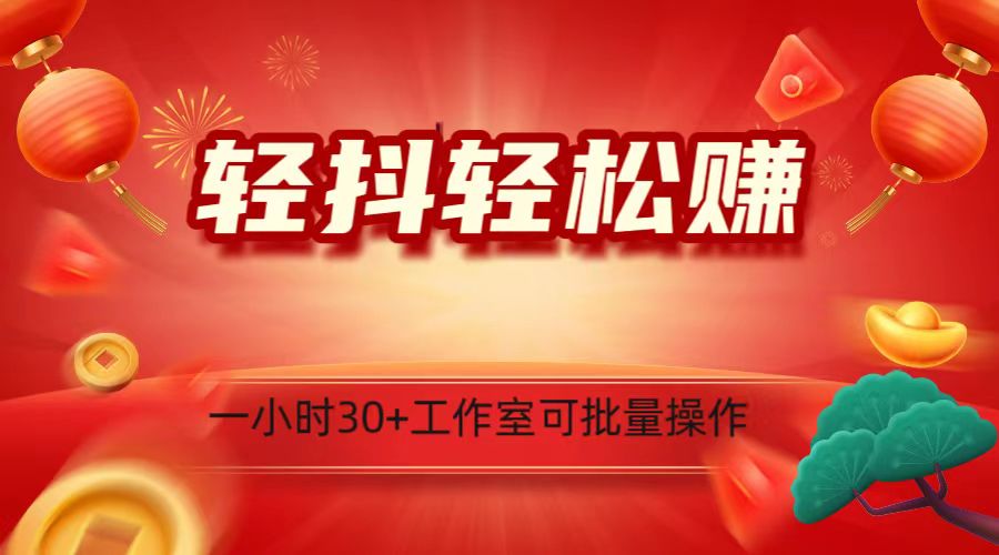 轻抖涨粉关注做任务，一小时30+，可批量操作，小白轻松上手！-千城资源网