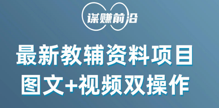 最新教辅资料项目，抖音小红书图文+视频双操作，附送百G素材-千城资源网