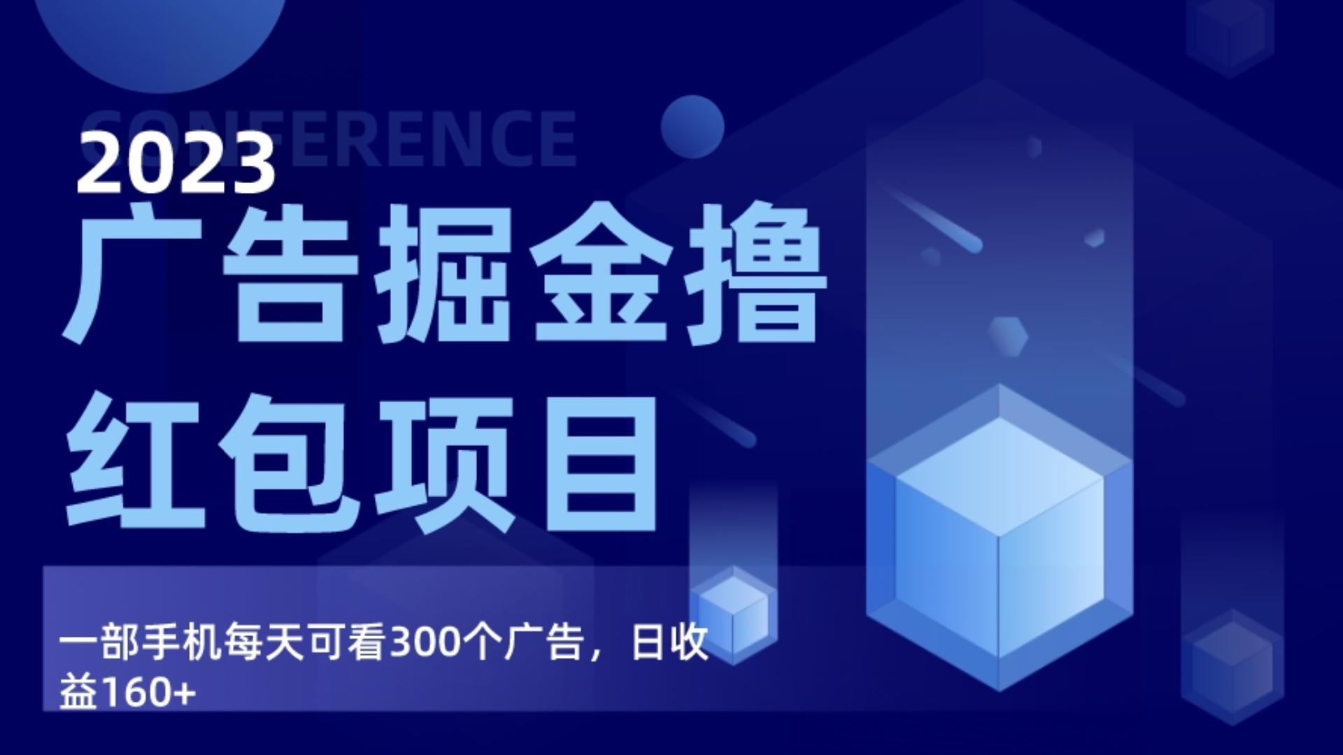 广告掘金项目终极版手册，每天可看300个广告，日收入160+-千城资源网