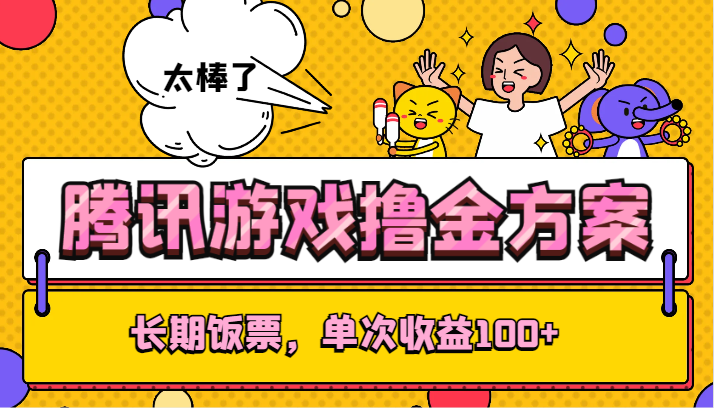 腾讯游戏撸金方案，长期饭票，单次收益100+-千城资源网