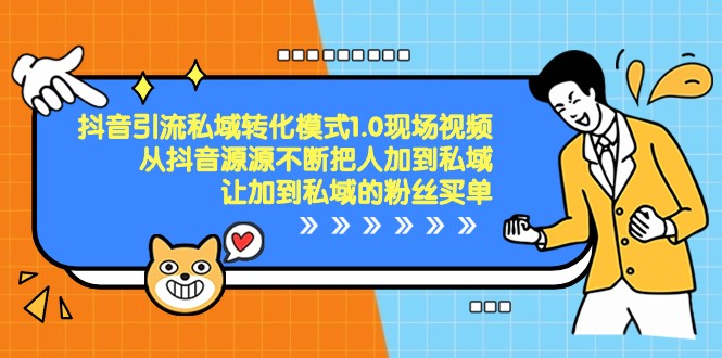 抖音引流私域转化模式1.0现场视频，从抖音源源不断把人加到私域买单-千城资源网