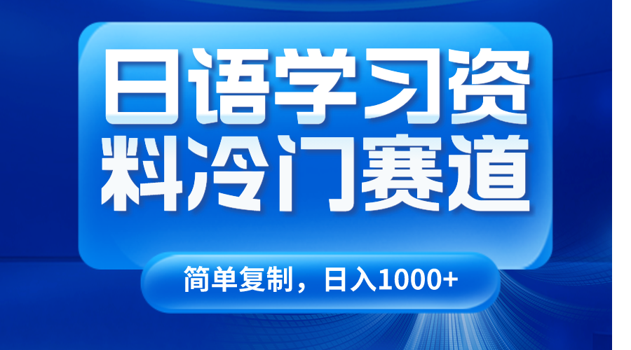 日语学习资料冷门赛道，日入1000+（视频教程+资料）-千城资源网