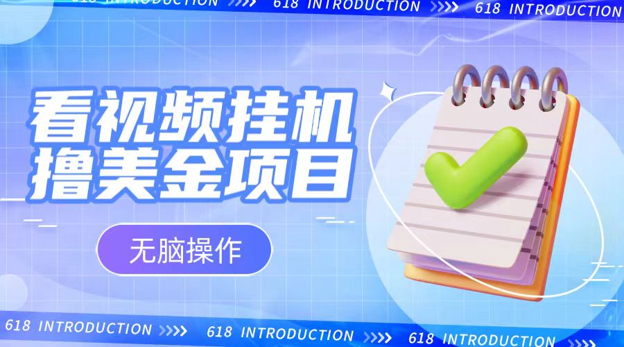 小白无脑项目，看视频挂机撸美金，观看越久收益越高-千城资源网