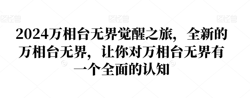 2024万相台无界觉醒之旅，全新的万相台无界，让你对万相台无界有一个全面的认知-千城资源网