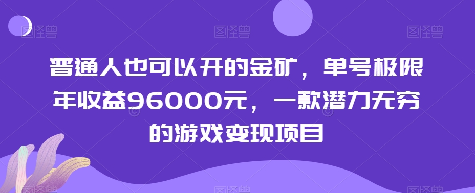 普通人也可以开的金矿，单号极限年收益96000元，一款潜力无穷的游戏变现项目【揭秘】-千城资源网