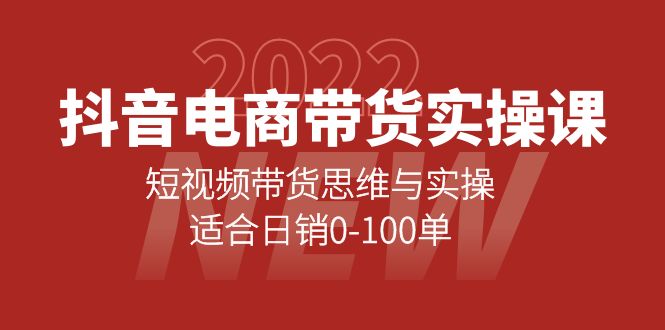 （4018期）抖音电商带货实操课：短视频带货思维与实操，适合日销0-100单-千城资源网