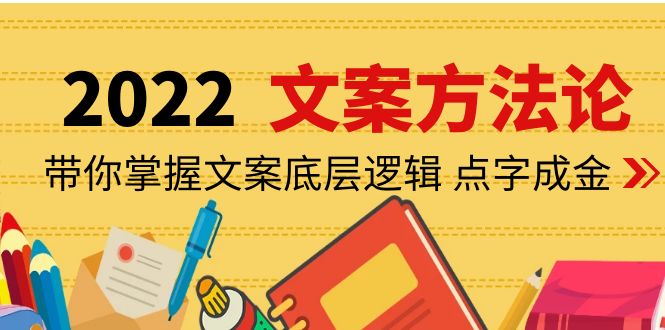 （4019期）老七米文案方法论：带你掌握文案底层逻辑 点字成金（15节课时）-千城资源网