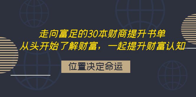 （4020期）走向富足的30本财商提升书单：从头开始了解财富，一起提升财富认知-千城资源网