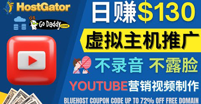 （4028期）YouTube推广虚拟主机赚钱的方法，无需露脸，无需录音，日赚130美元-千城资源网