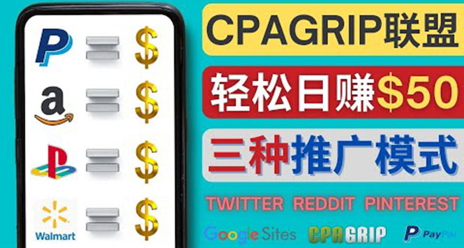 （4030期）通过社交媒体平台推广热门CPA Offer，日赚50美元 – CPAGRIP的三种赚钱方法-千城资源网