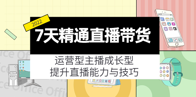（4032期）7天精通直播带货，运营型主播成长型，提升直播能力与技巧（19节课）-千城资源网