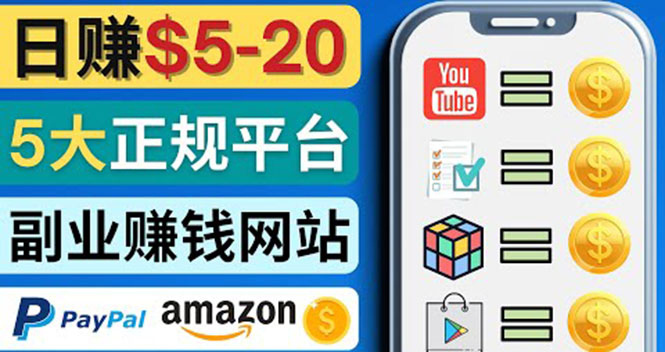 （4033期）日赚5到20美元，只需观看视频，玩游戏，做任务，5大适合业余赚钱的网站-千城资源网