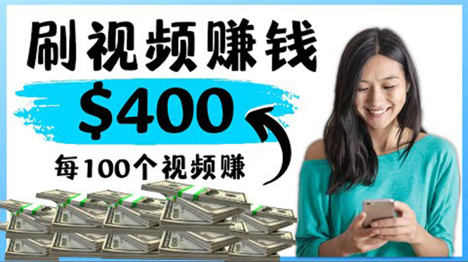 （4039期）2022最快赚钱方法 刷视频也能赚钱的项目：每100个视频赚100美元-千城资源网