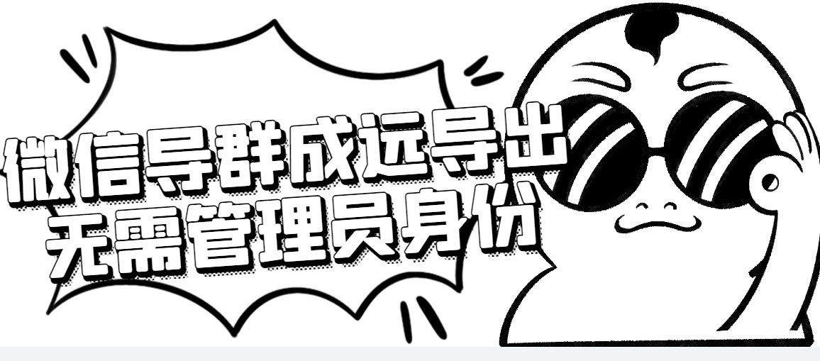 （4042期）微信群成员采集脚本，一键批量导出微信好友，微信群成员（非好友）的微信号-千城资源网