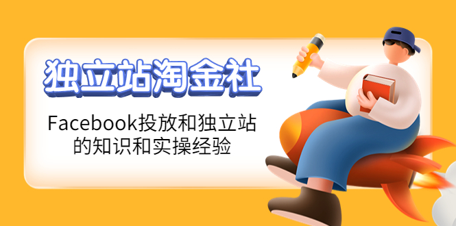 （4043期）1亿美金站长阿发独立站淘金社，Facebook投放和独立站方面的知识和实操经验-千城资源网