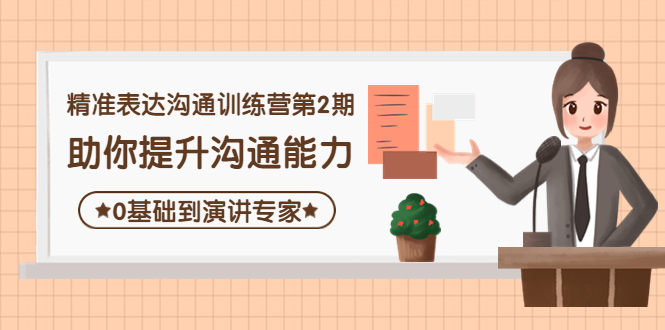 （4045期）精准表达沟通训练营第2期：助你提升沟通能力，0基础到演讲专家-千城资源网