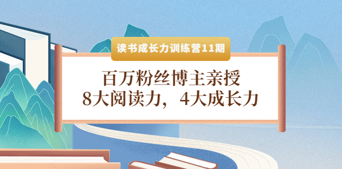 （4046期）读书成长力训练营11期：百万粉丝博主亲授，8大阅读力，4大成长力-千城资源网