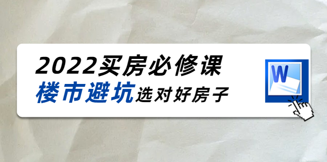 （4047期）樱桃买房必修课：楼市避坑，选对好房子（20节干货课程）-千城资源网