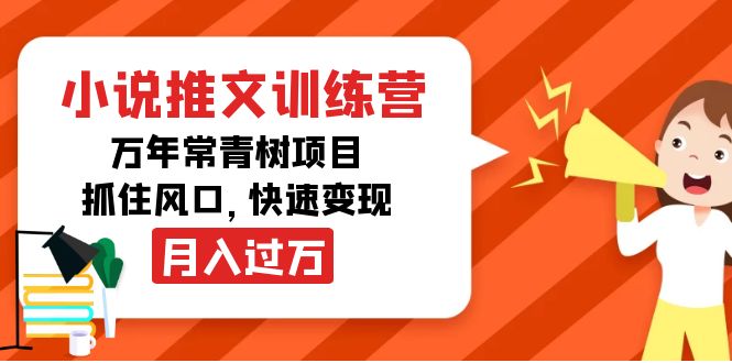 （4049期）小说推文训练营，万年常青树项目，抓住风口，快速变现月入过万-千城资源网