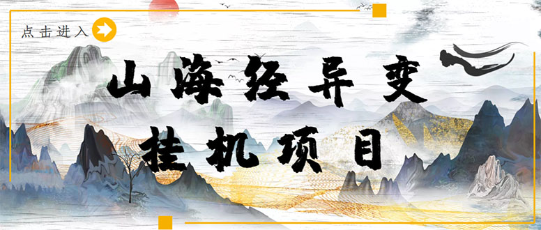 （4051期）【长期项目】山海经异变小程序全自动挂机项目，单号每天几块钱（脚本+教程)-千城资源网